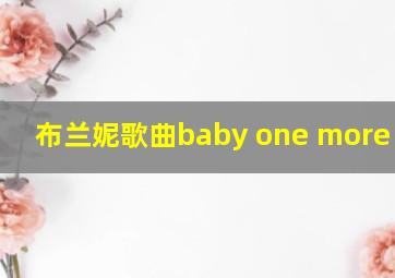 布兰妮歌曲baby one more time